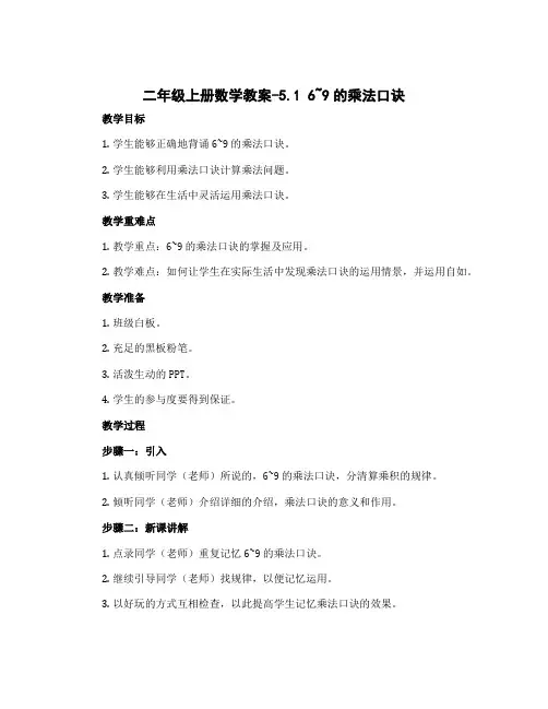 二年级上册数学教案-5.1 6~9的乘法口诀 北京版