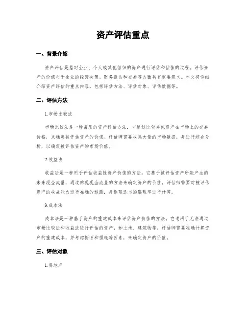 资产评估重点