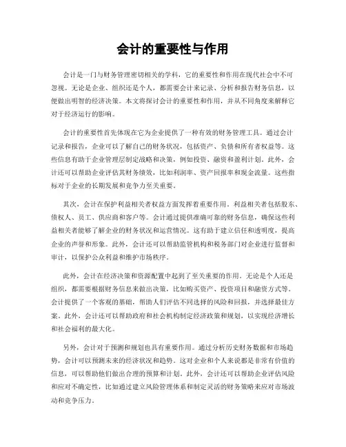 会计的重要性与作用