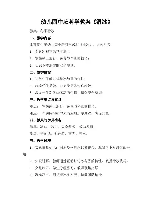 幼儿园中班科学教案《滑冰》
