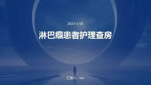 淋巴瘤患者护理查房PPT课件