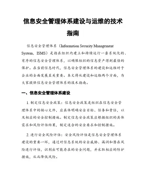 信息安全管理体系建设与运维的技术指南