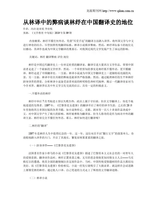 从林译中的弊病谈林纾在中国翻译史的地位