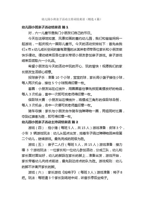 幼儿园小班亲子活动主持词结束语（精选4篇）