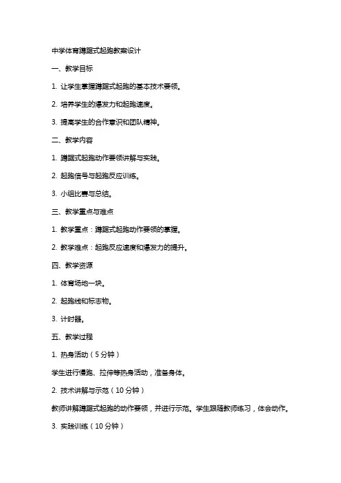 中学体育蹲踞式起跑教案设计