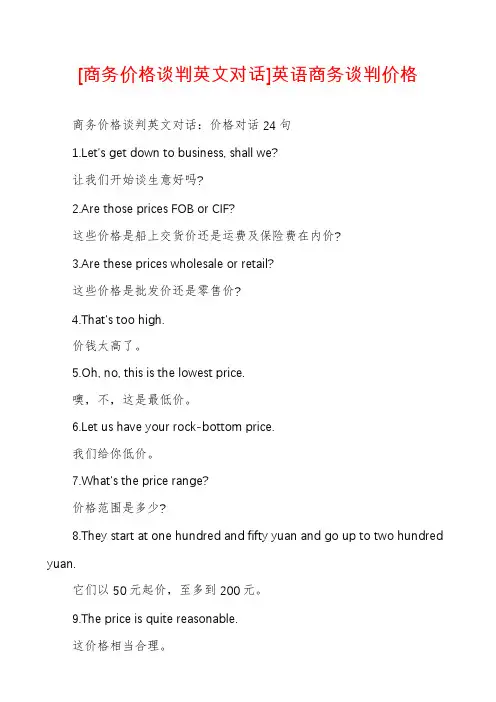 [商务价格谈判英文对话]英语商务谈判价格