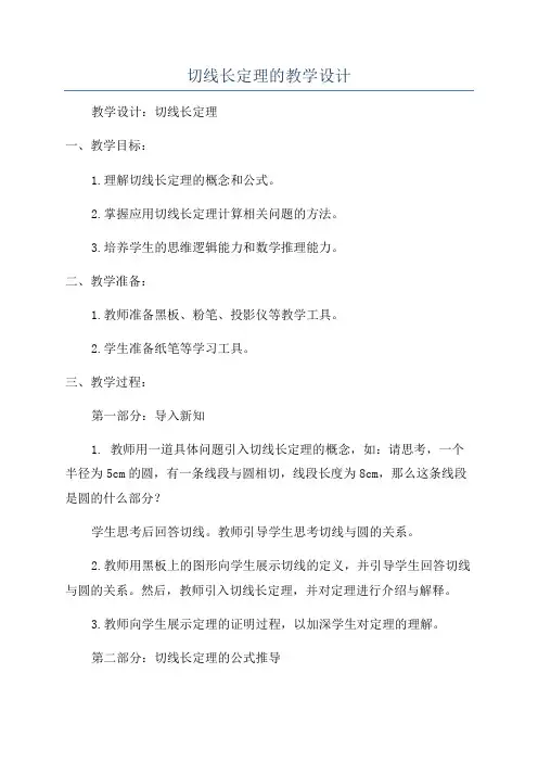 切线长定理的教学设计