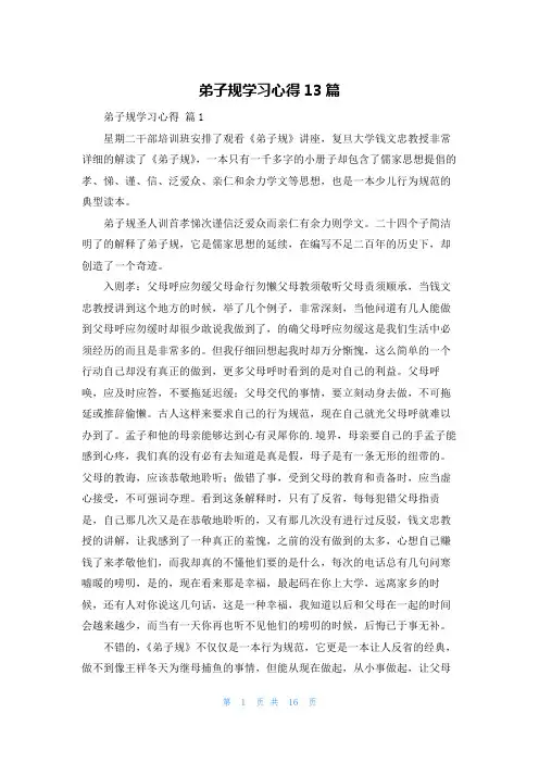 弟子规学习心得13篇