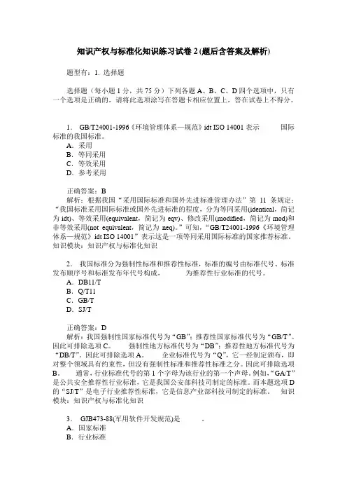 知识产权与标准化知识练习试卷2(题后含答案及解析)