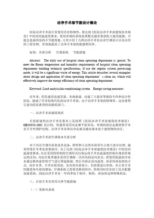 洁净手术部节能设计概论