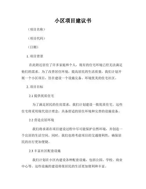 小区项目建议书