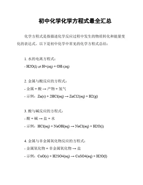 初中化学化学方程式最全汇总