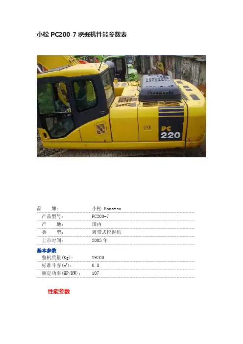 小松PC200-7挖掘机性能参数表