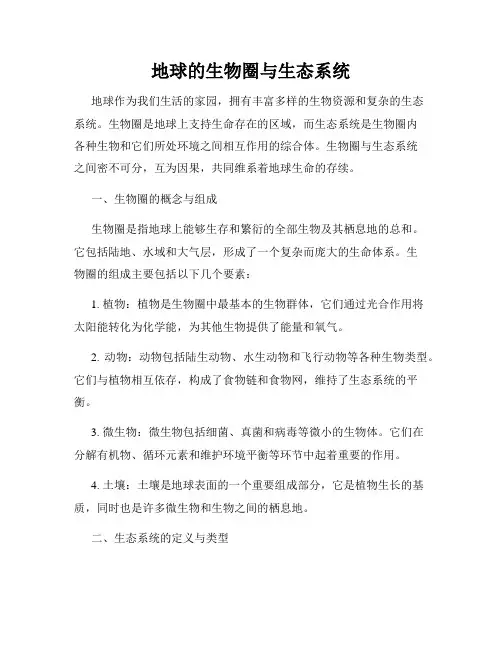 地球的生物圈与生态系统