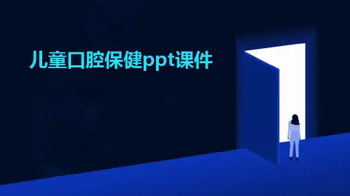 儿童口腔保健ppt课件