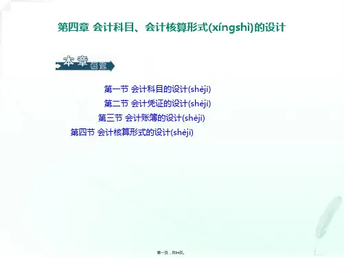《会计制度设计》第四章
