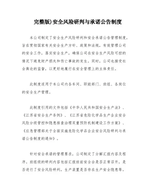完整版)安全风险研判与承诺公告制度