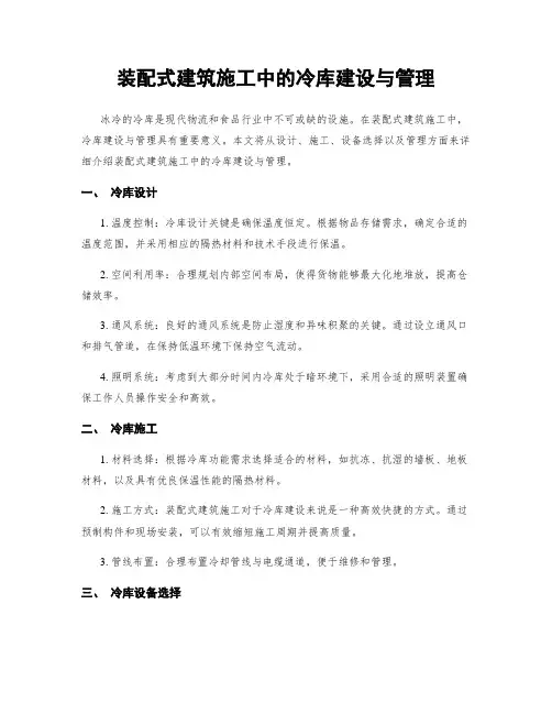 装配式建筑施工中的冷库建设与管理