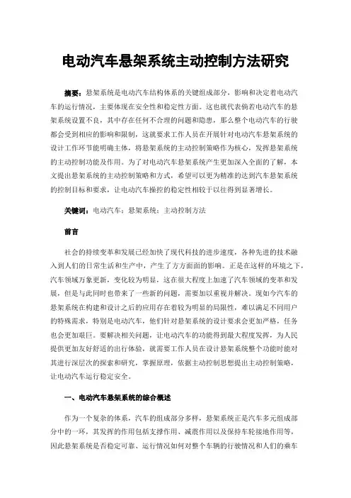 电动汽车悬架系统主动控制方法研究