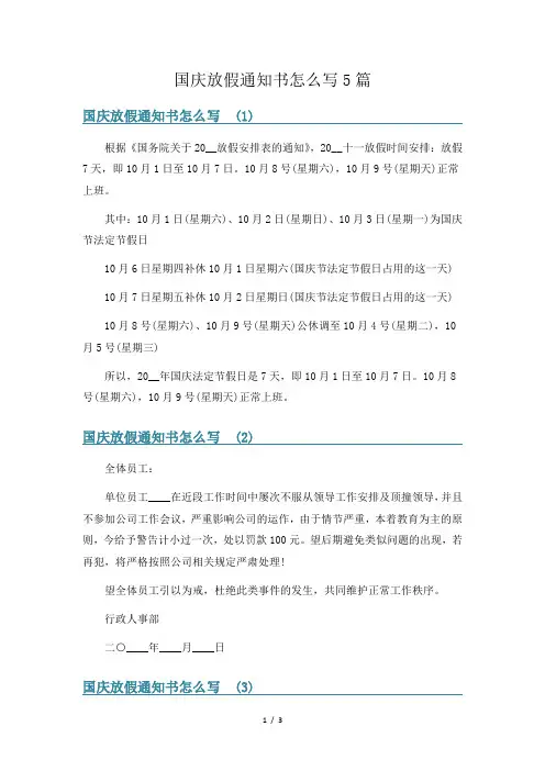 国庆放假通知书怎么写5篇