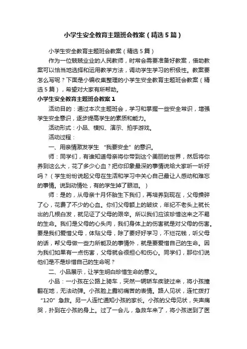 小学生安全教育主题班会教案（精选5篇）