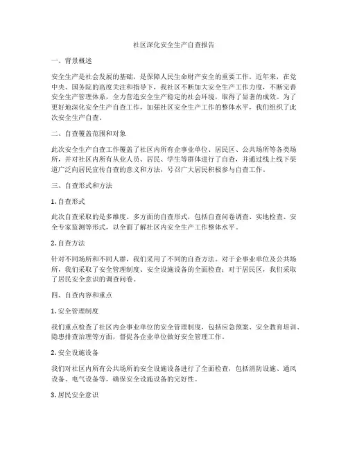 社区深化安全生产自查报告