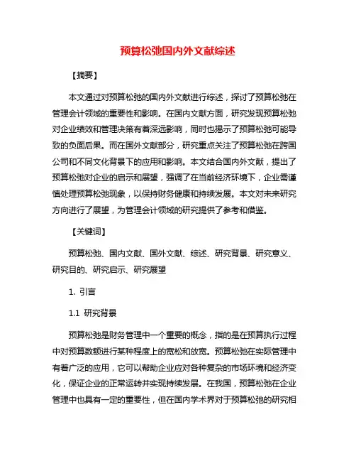预算松弛国内外文献综述