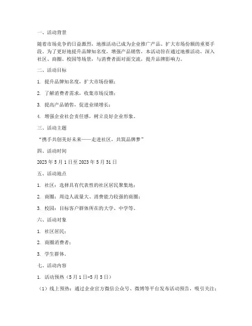 地推活动策划方案详细模板范文