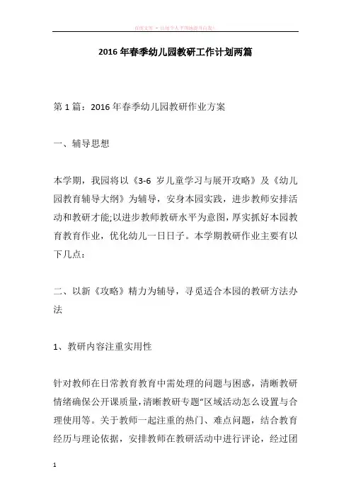 2016年春季幼儿园教研工作计划两篇