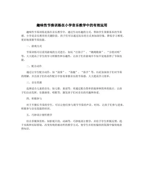 趣味性节奏训练在小学音乐教学中的有效运用