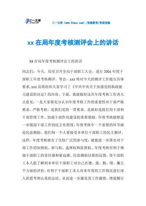 党委党建xx在局年度考核测评会上的讲话