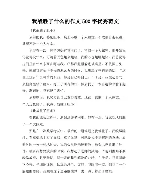 我战胜了什么的作文500字优秀范文