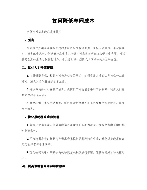 如何降低车间成本
