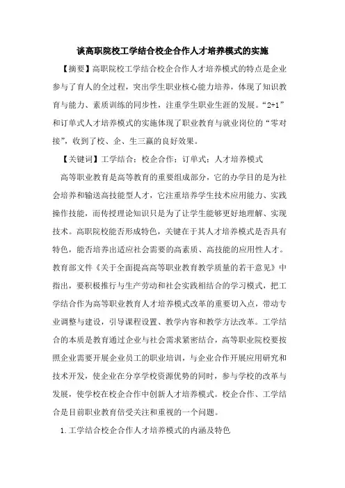 谈高职院校工学结合校企合作人才培养模式的实施