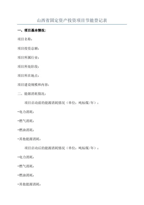 山西省固定资产投资项目节能登记表
