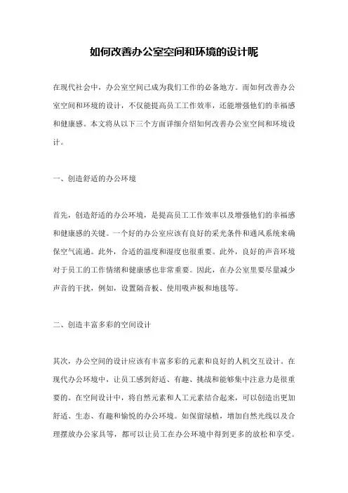 如何改善办公室空间和环境的设计呢