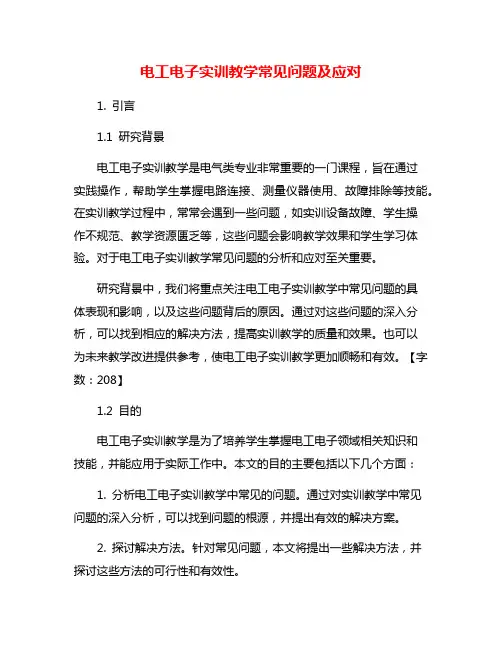 电工电子实训教学常见问题及应对