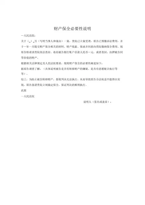 财产保全必要性说明(诉讼中)