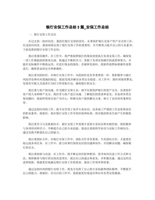 银行安保工作总结3篇_安保工作总结