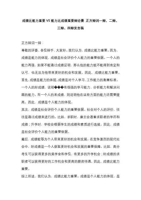 成绩比能力重要VS能力比成绩重要辩论赛 正方辩词一辩、二辩、三辩、四辩发言稿