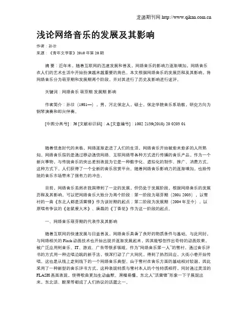 浅论网络音乐的发展及其影响