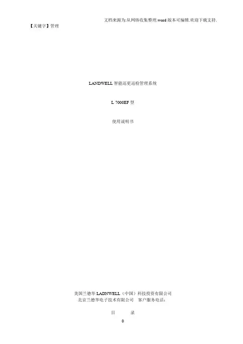 【管理】LANDWELL智能巡更巡检管理系统L7000EF使用说明书