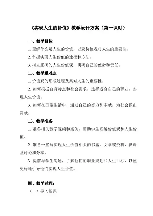 《第六课实现人生的价值》教学设计教学反思-2023-2024学年高中政治统编版19必修4哲学与文化