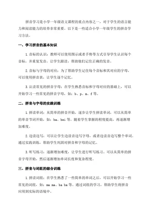 小学一年级拼音学习方法