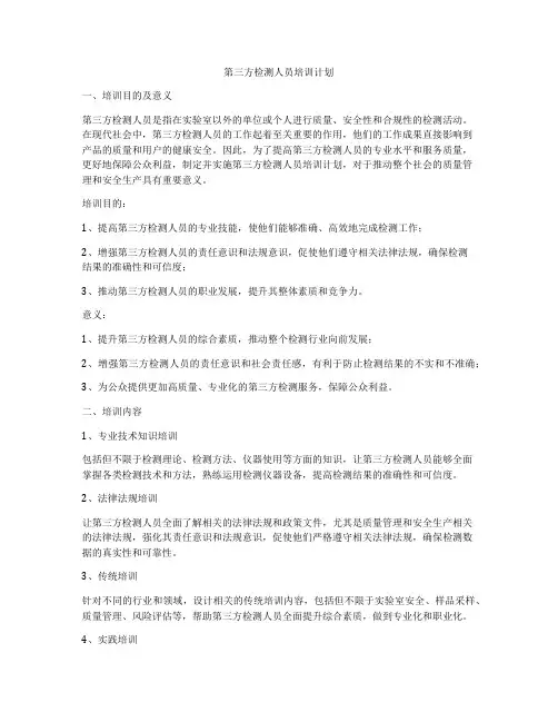 第三方检测人员培训计划