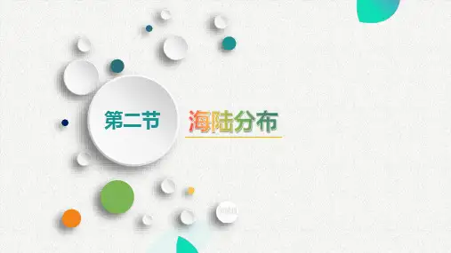 1.2 海陆分布-(中图版)