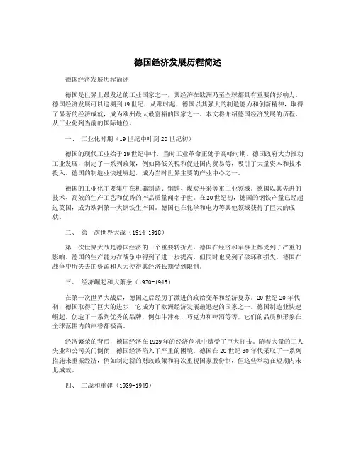 德国经济发展历程简述