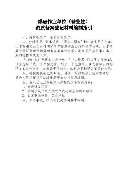 爆破作业单位营业性备案登记材料