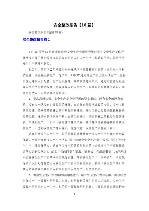 安全整改报告【18篇】