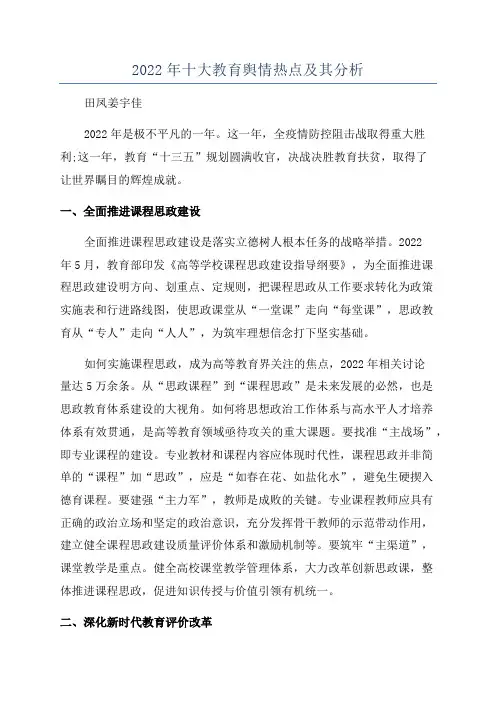2022年十大教育舆情热点及其分析